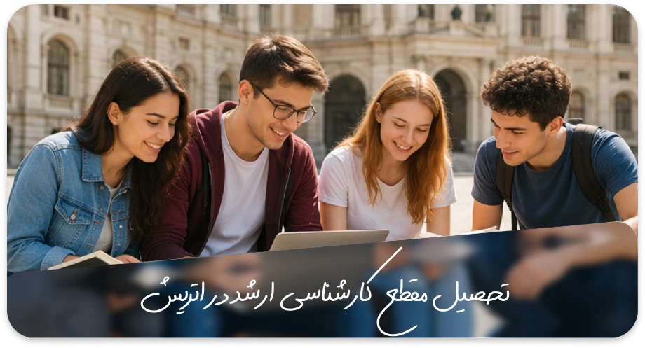 تحصیل کارشناسی ارشد در اتریش
