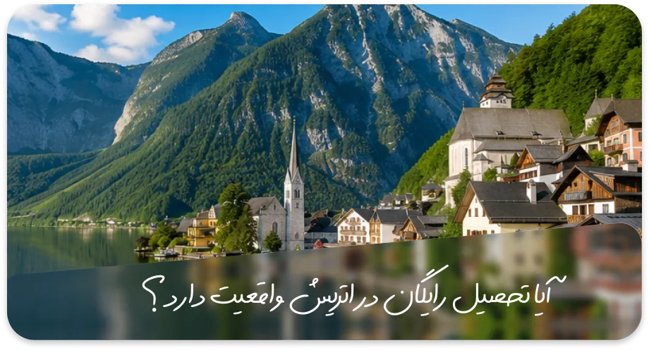 تحصیل رایگان در اتریش 