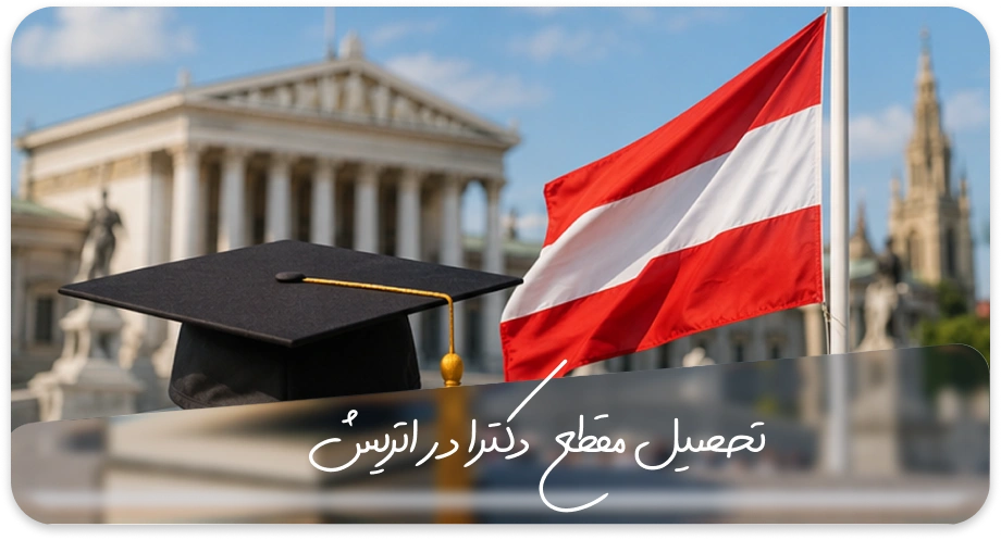 تحصیل دکترا در اتریش