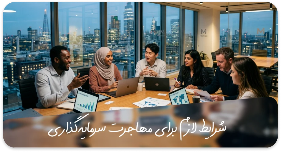 شرایط لازم برای مهاجرت سرمایه‌گذاری