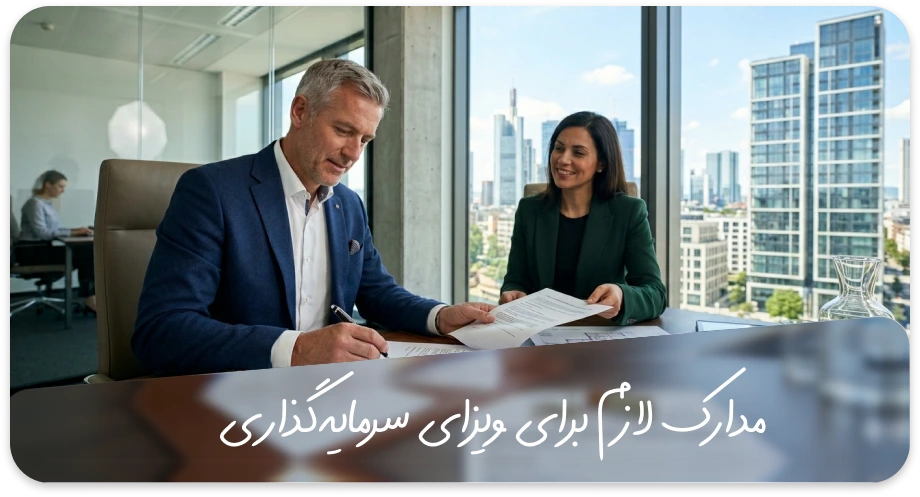 تمکن مالی لازم برای ویزای سرمایه‌گذاری