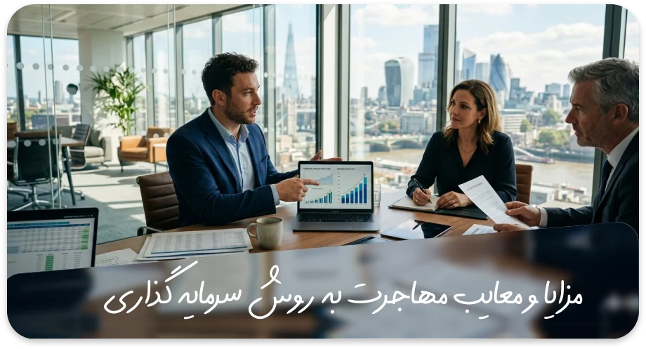 مزایا و معایب مهاجرت به روش سرمایه گذاری