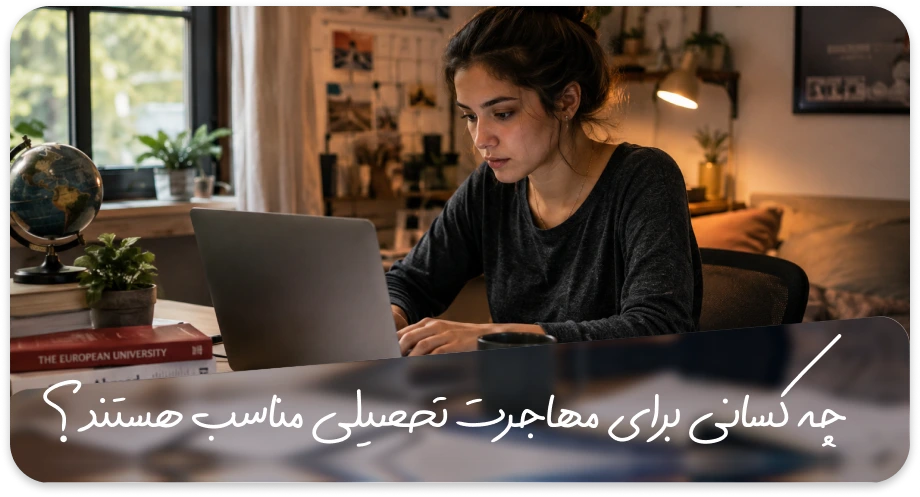 چه کسانی برای مهاجرت تحصیلی مناسب هستند؟