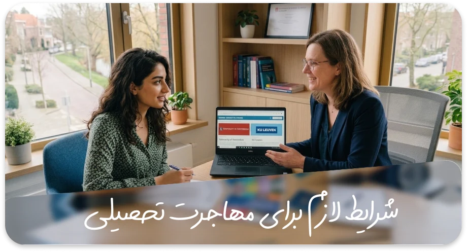 شرایط لازم برای مهاجرت تحصیلی