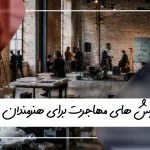مهاجرت هنری