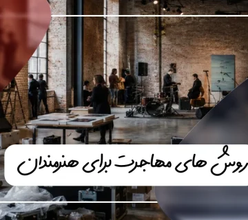 مهاجرت هنری