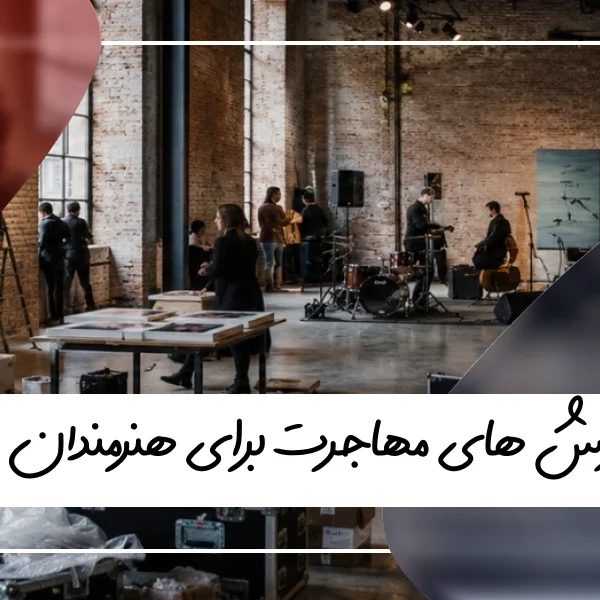مهاجرت هنری