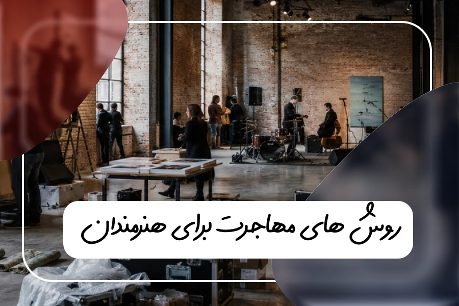 مهاجرت هنری
