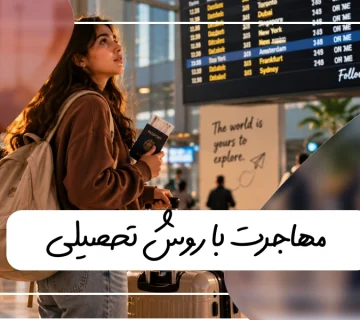 مهاجرت تحصیلی
