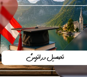 تحصیل در اتریش