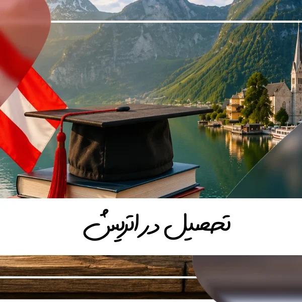 تحصیل در اتریش