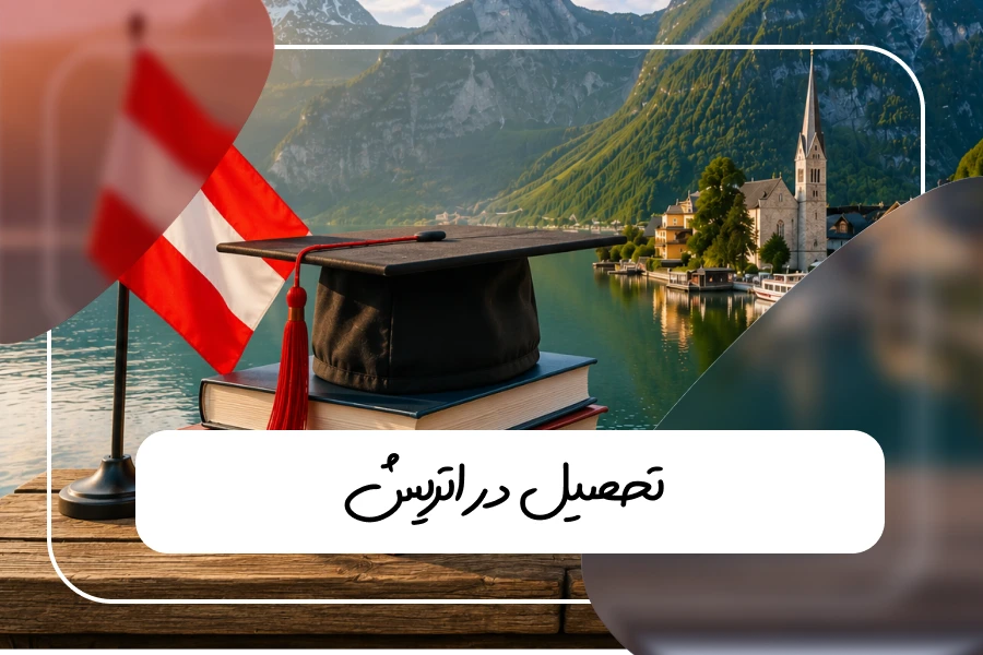 صفحه اصلی 21 تحصیل در اتریش