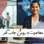 مهاجرت جاب آفر