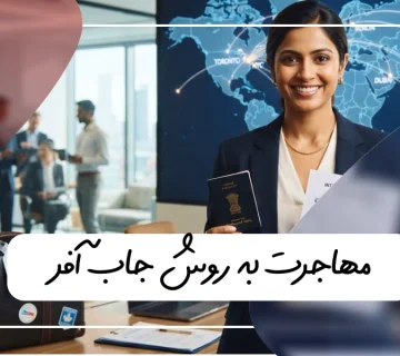 مهاجرت جاب آفر