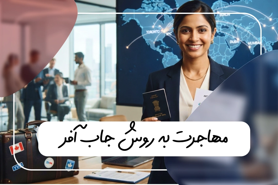 مهاجرت جاب آفر