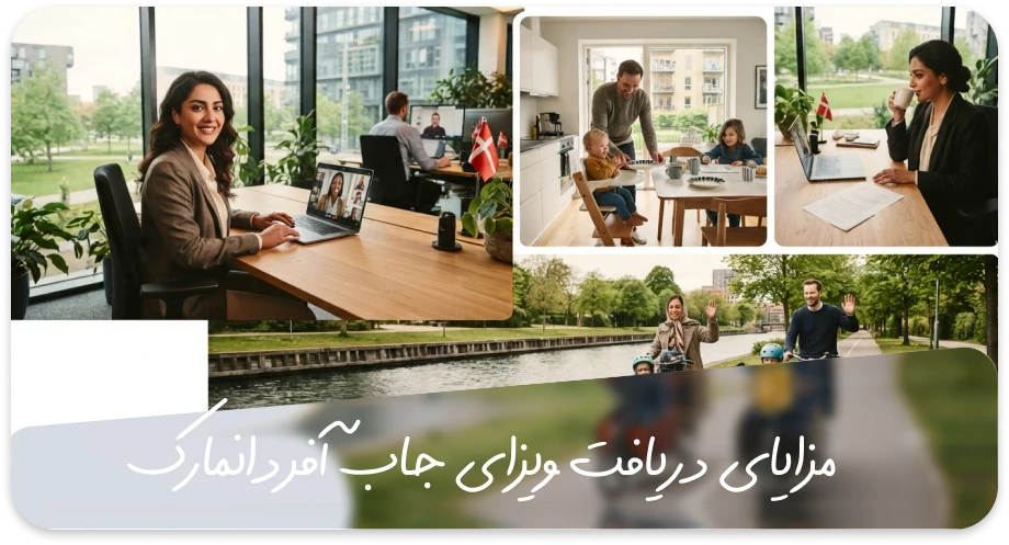 مزایای ویزای جاب آفر دانمارک