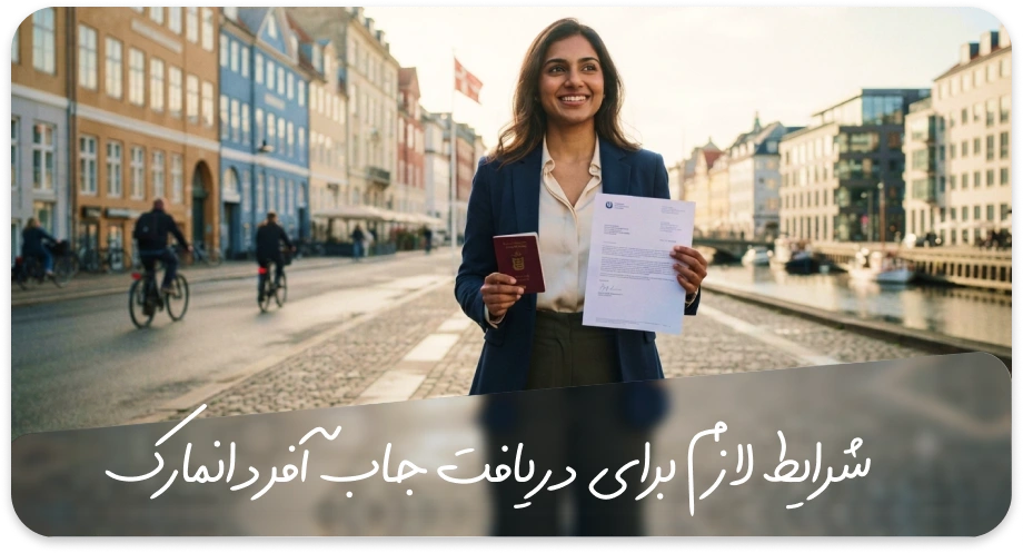 شرایط دریافت جاب آفر دانمارک 