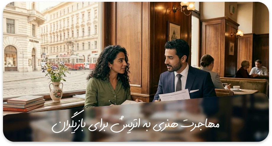 مهاجرت هنری به اتریش برای بازیگران