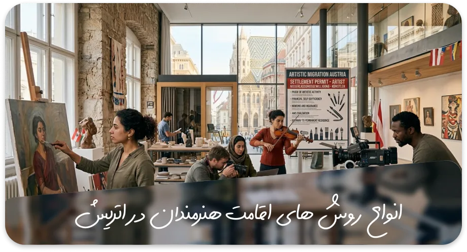 انواع اقامت هنرمندان در اتریش