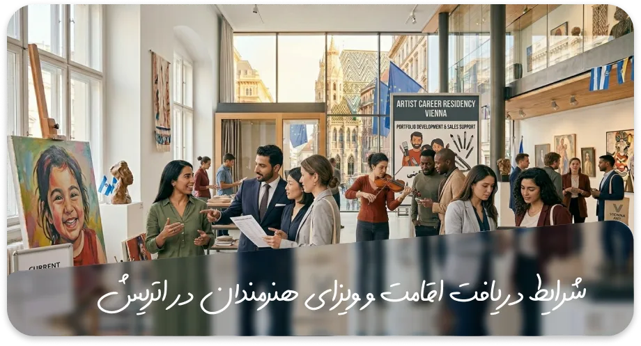 شرایط دریافت اقامت و ویزای هنرمندان در اتریش