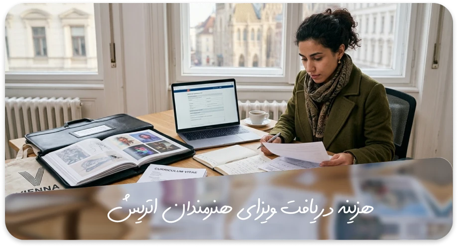 هزینه ویزای هنرمندان اتریش