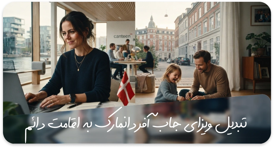 تبدیل ویزای جاب آفر دانمارک به اقامت دائم