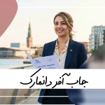 جاب آفر دانمارک