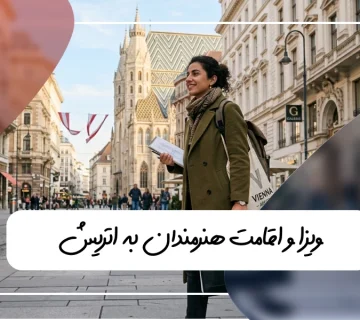 ویزای هنرمندان اتریش