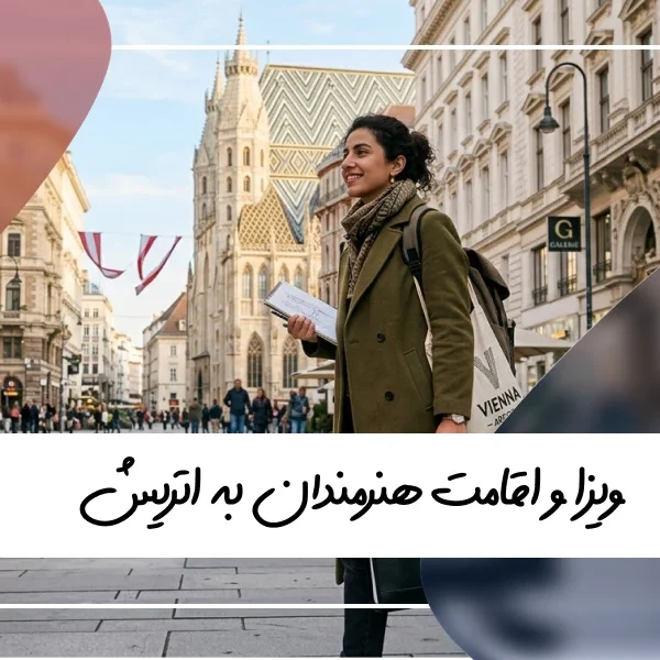 ویزای هنرمندان اتریش