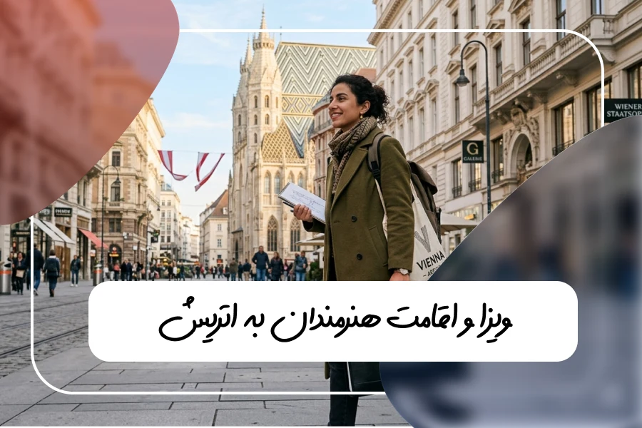 ویزای هنرمندان اتریش