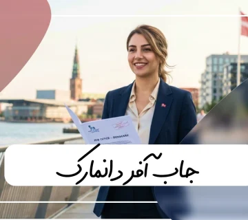 جاب آفر دانمارک