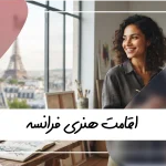 راهنمای جامع اقامت هنری فرانسه