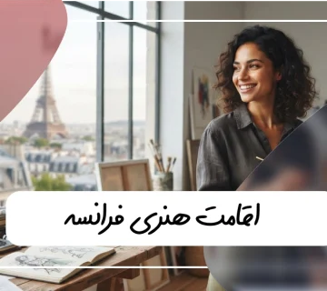 راهنمای جامع اقامت هنری فرانسه