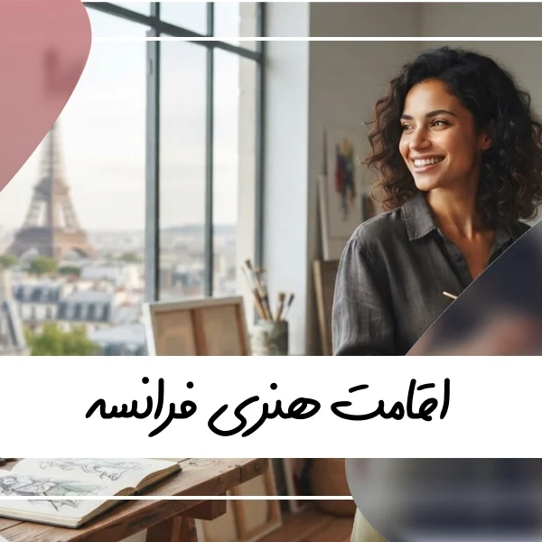 راهنمای جامع اقامت هنری فرانسه