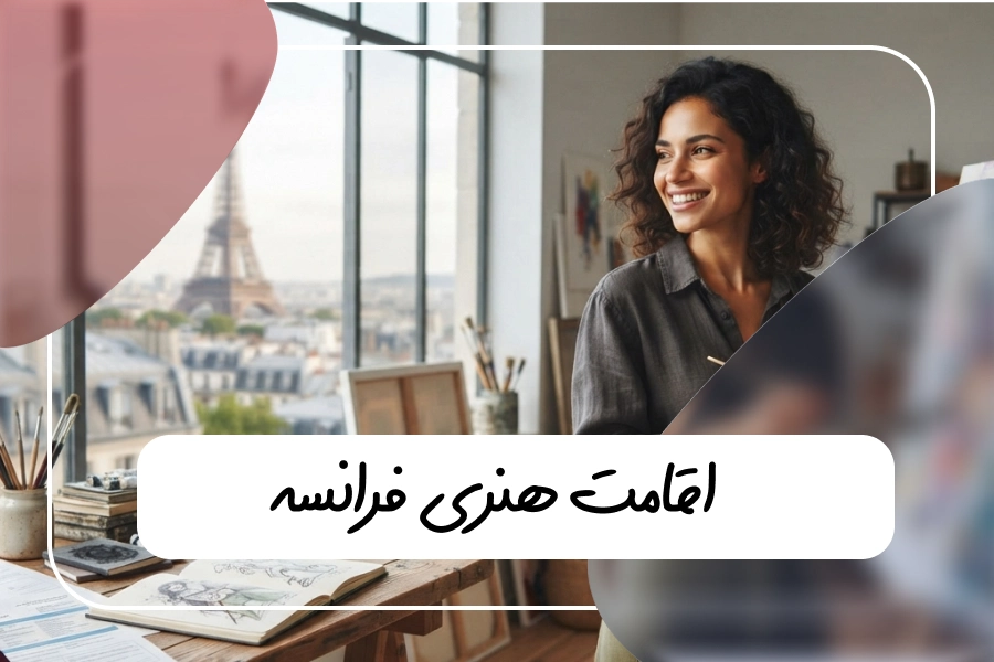 راهنمای جامع اقامت هنری فرانسه