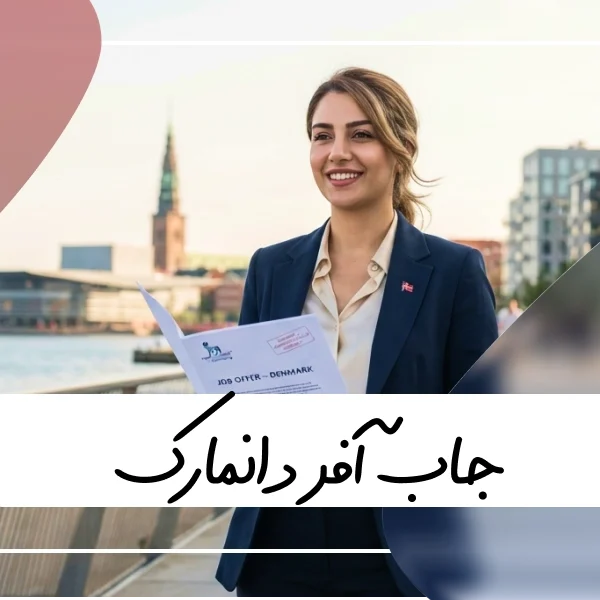 جاب آفر دانمارک