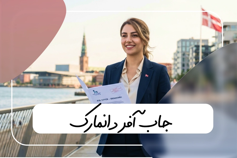 جاب آفر دانمارک