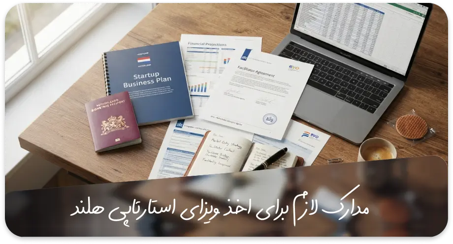 مدارک لازم برای ویزای استارتاپ هلند
