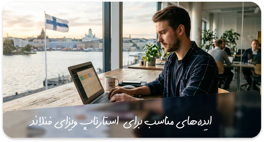 بهترین راه دریافت ویزا استارتاپ فنلاند
