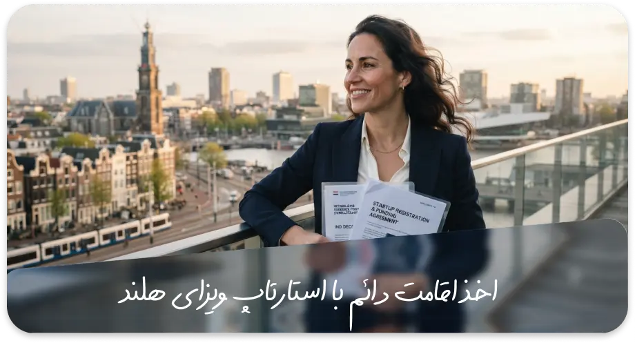 دریافت اقامت دائم با استارتاپ ویزای هلند