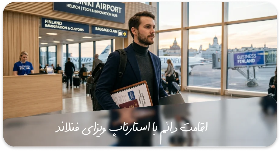 اقامت دائم با استارتاپ ویزای فنلاند