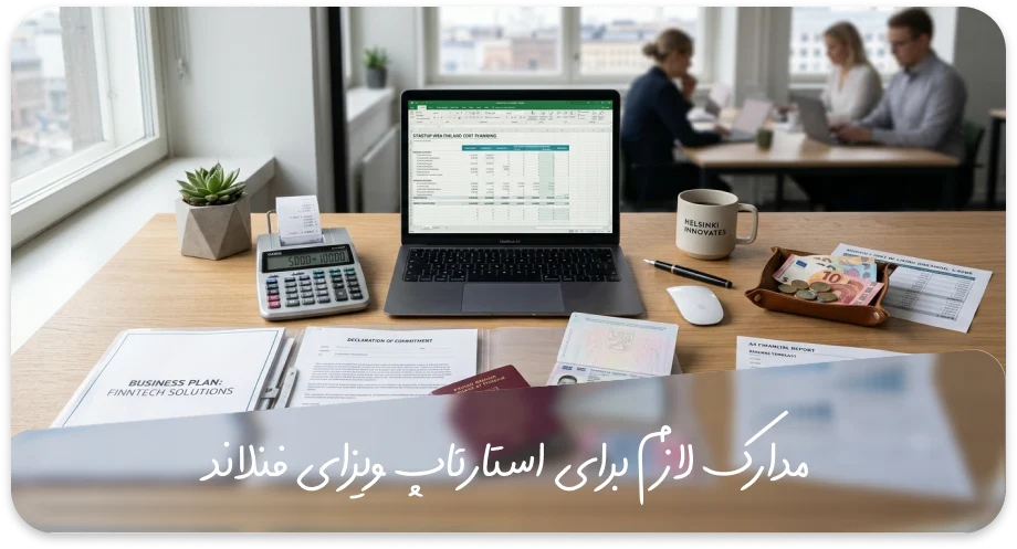 مدارک لازم برای استارتاپ ویزای فنلاند