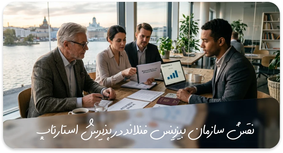 نقش سازمان بیزینس فنلاند در پذیرش استارتاپ