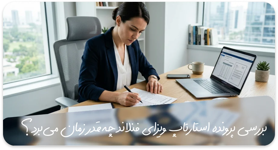 بررسی پرونده استارتاپ ویزای فنلاند چه‌قدر زمان می‌برد؟