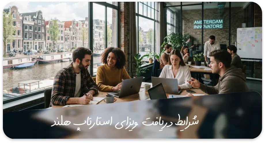 شرایط دریافت استارتاپ ویزای هلند