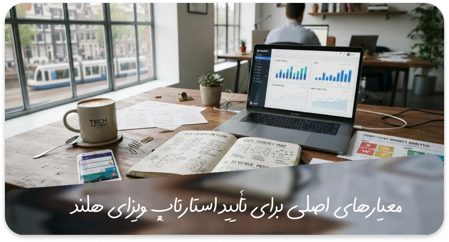 معیارهای اصلی برای تأیید استارتاپ ویزای هلند