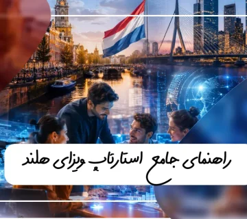 ویزای استارتاپ هلند