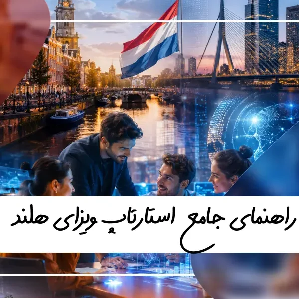 ویزای استارتاپ هلند