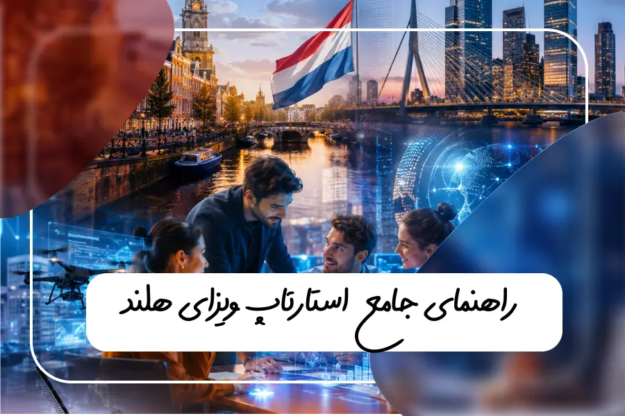 ویزای استارتاپ هلند