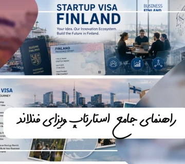 استارتاپ فنلاند